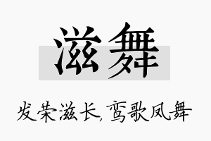 滋舞名字的寓意及含义