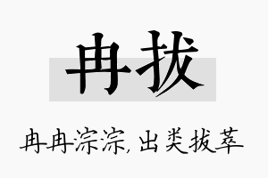 冉拔名字的寓意及含义