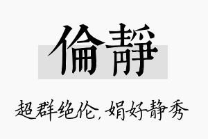 伦静名字的寓意及含义