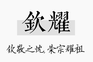 钦耀名字的寓意及含义