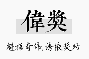 伟奖名字的寓意及含义