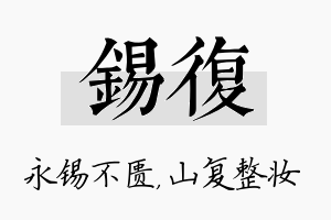 锡复名字的寓意及含义