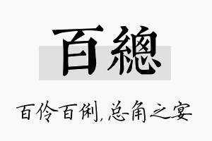 百总名字的寓意及含义