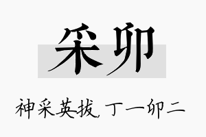 采卯名字的寓意及含义