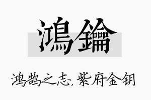 鸿钥名字的寓意及含义