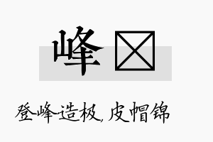 峰曌名字的寓意及含义