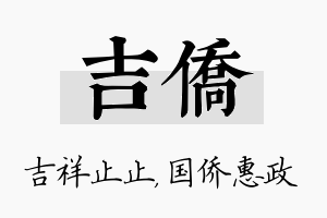 吉侨名字的寓意及含义