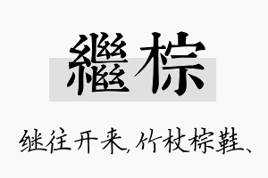 继棕名字的寓意及含义