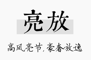 亮放名字的寓意及含义