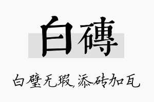 白砖名字的寓意及含义