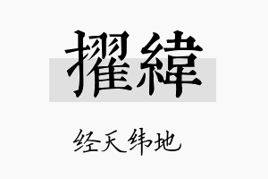 擢纬名字的寓意及含义