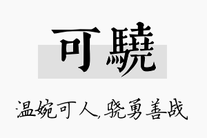 可骁名字的寓意及含义