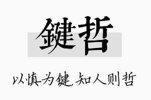 键哲名字的寓意及含义