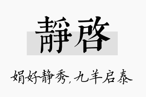 静启名字的寓意及含义