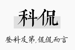 科侃名字的寓意及含义