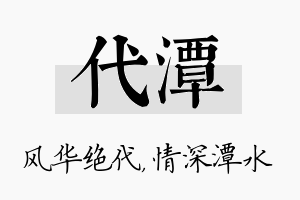 代潭名字的寓意及含义