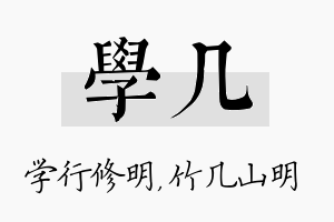 学几名字的寓意及含义