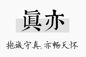 真亦名字的寓意及含义