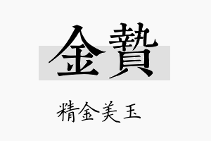 金贽名字的寓意及含义