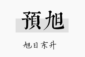 预旭名字的寓意及含义