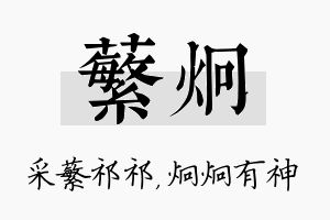 蘩炯名字的寓意及含义