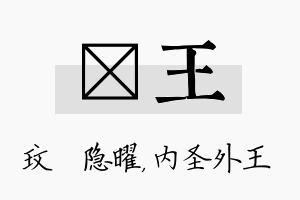 玟王名字的寓意及含义