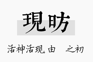 现昉名字的寓意及含义