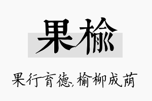 果榆名字的寓意及含义