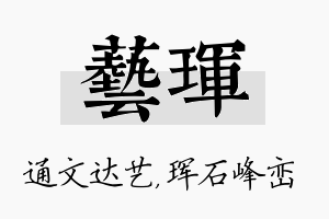 艺珲名字的寓意及含义