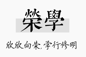 荣学名字的寓意及含义