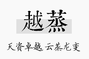 越蒸名字的寓意及含义