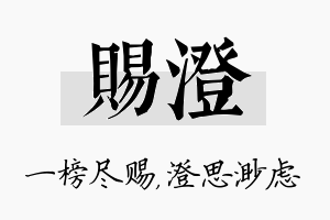 赐澄名字的寓意及含义