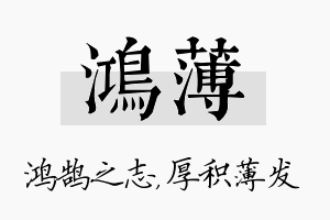 鸿薄名字的寓意及含义