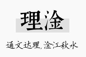 理淦名字的寓意及含义