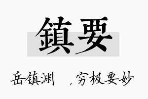 镇要名字的寓意及含义