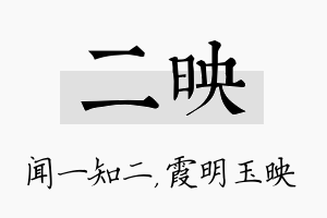 二映名字的寓意及含义