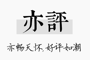 亦评名字的寓意及含义