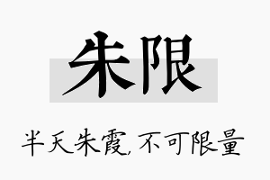 朱限名字的寓意及含义