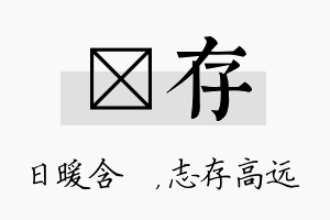 芃存名字的寓意及含义