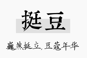 挺豆名字的寓意及含义