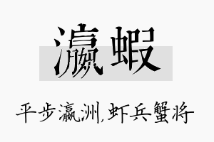 瀛虾名字的寓意及含义