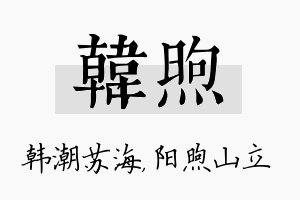 韩煦名字的寓意及含义