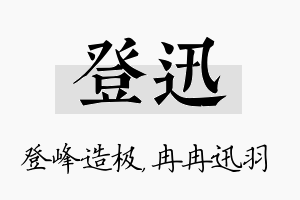 登迅名字的寓意及含义