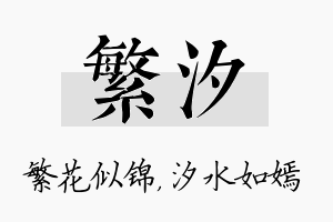 繁汐名字的寓意及含义