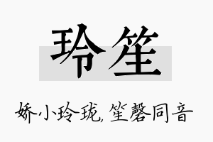 玲笙名字的寓意及含义