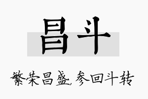 昌斗名字的寓意及含义