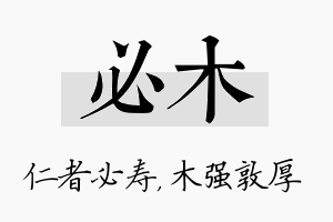 必木名字的寓意及含义