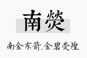 南荧名字的寓意及含义