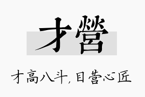 才营名字的寓意及含义