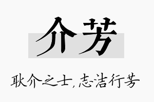 介芳名字的寓意及含义